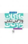 کتاب واژگان لكان نوشته  ژان ‌ـ پير كلرو  كرامت موللی